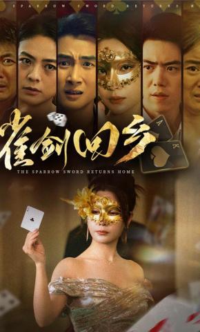 短剧《雀剑回乡》海报