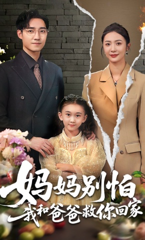短剧《妈妈别怕我和爸爸救你回家》海报