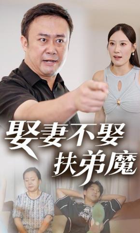 短剧娶妻不娶扶弟魔海报