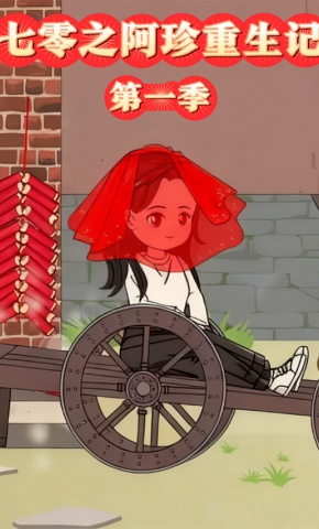 短剧《七零之阿珍重生记第一季》海报