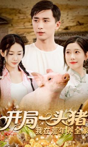 短剧《开局一头猪，我在荒年养全家》海报