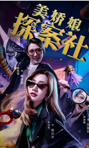 短剧《美娇娘探案社》海报