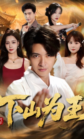 短剧《下山为王》海报