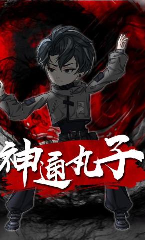 短剧《神通丸子》海报