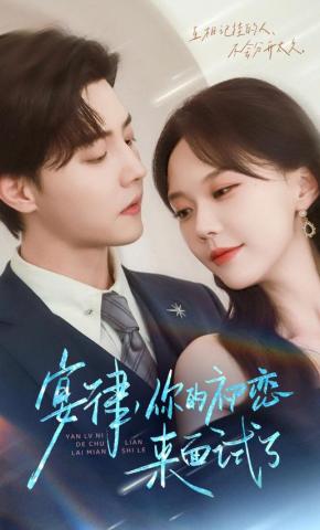 短剧《宴律，你的初恋来面试了》海报