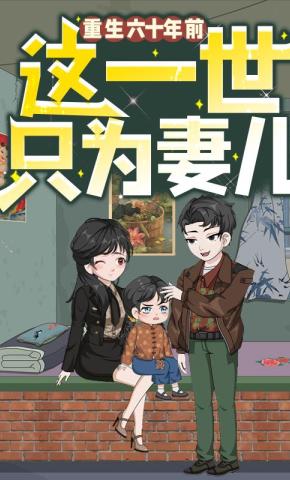 短剧《重生六十年前，这一世只为妻儿》海报