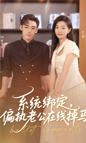 短剧《系统绑定，偏执老公在线掉马》海报