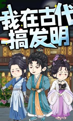 短剧《我在古代搞发明》海报