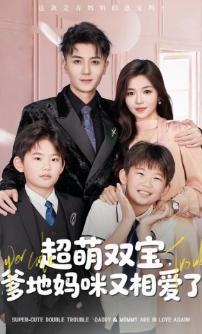 短剧《超萌双宝，爹地妈咪又相爱了》海报