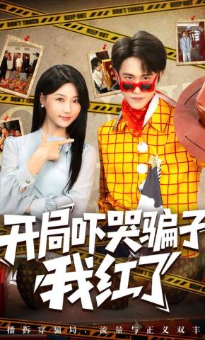 短剧《开局吓哭骗子，我红了》海报