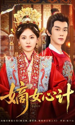 短剧《嫡女心计》海报