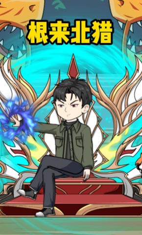 短剧《根来北猎》海报