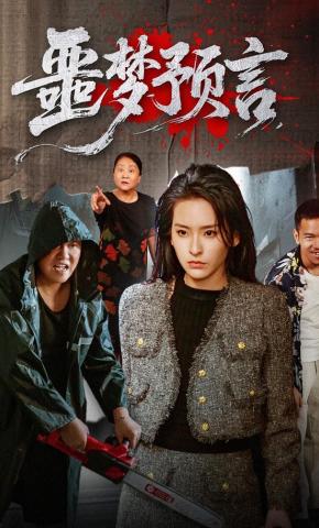 短剧《噩梦预言》海报