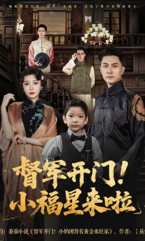 短剧《督军开门！小福星来啦》海报