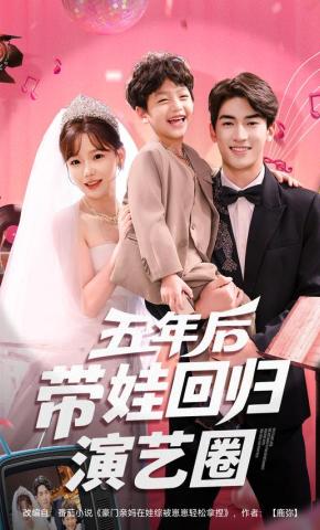 短剧《五年后带娃回归演艺圈》海报