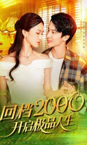短剧《回档2000，开启极品人生》海报