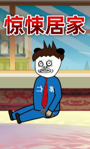 短剧《惊悚居家》海报