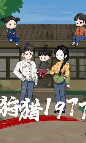 短剧《狩猎1977》海报