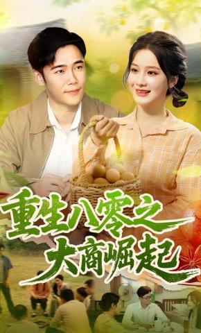 短剧重生八零之大商崛起海报