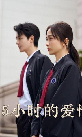 短剧《25小时的爱情》海报