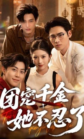 短剧团宠千金她不忍了海报