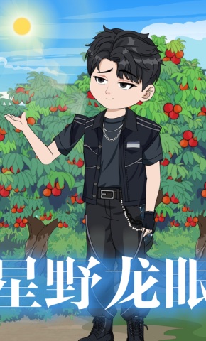 短剧《星野龙眼》海报