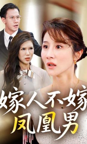 短剧《嫁人不嫁凤凰男》海报