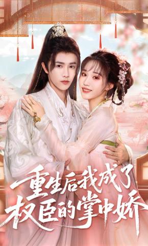 短剧《重生后我成了权臣的掌中娇》海报