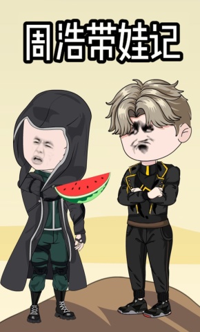 短剧《周浩带娃记》海报