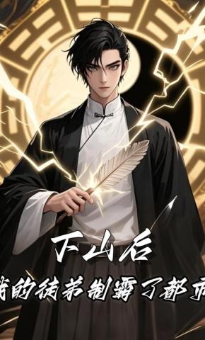 短剧《下山后，我的徒弟制霸了都市》海报