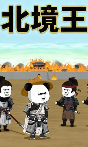 短剧《北境王》海报