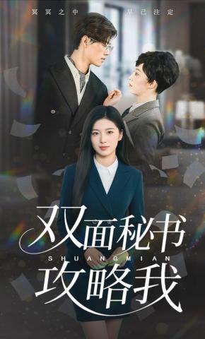 短剧《双面秘书攻略我》海报