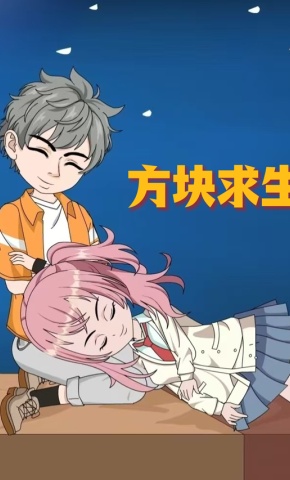 短剧《方块求生》海报