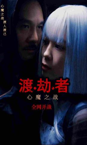 短剧渡劫者海报