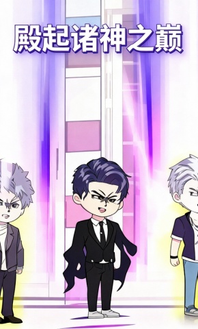 短剧《殿起诸神之巅》海报