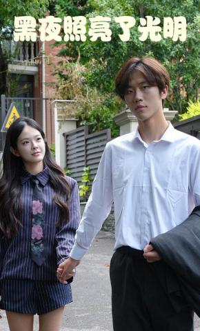 短剧《黑夜照亮了光明》海报