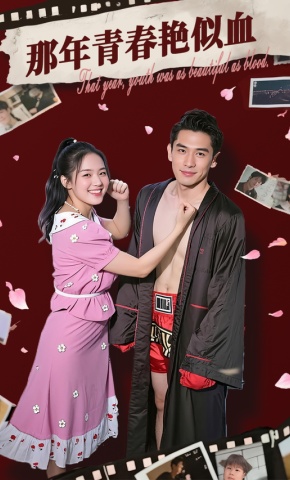 短剧《那年青春艳似血》海报