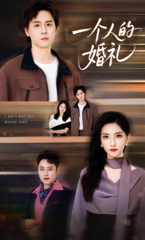 短剧《一个人的婚礼》海报