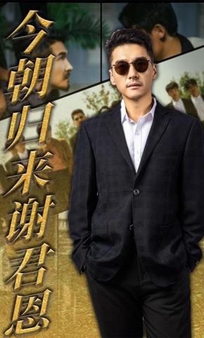 短剧《今朝归来谢君恩》海报