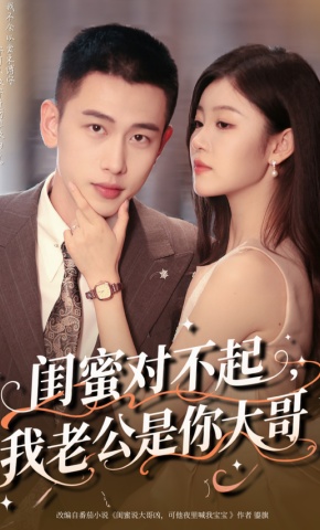 短剧《闺蜜对不起，我老公是你大哥》海报