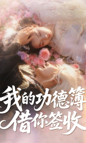 短剧《我的功德簿借你签收》海报