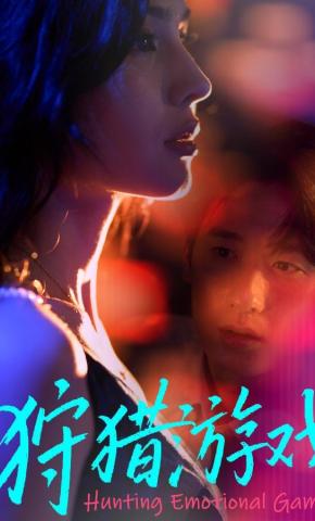 短剧《狩猎游戏》海报