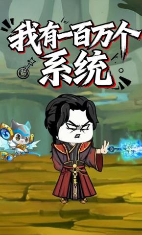 短剧《我有一百万个系统》海报