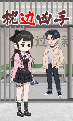短剧《枕边凶手》海报