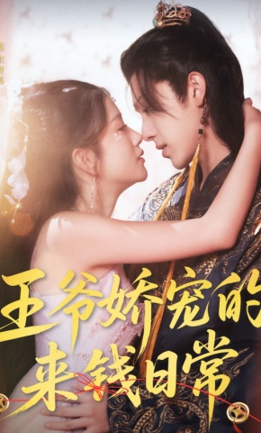 短剧《王爷娇宠的来钱日常》海报