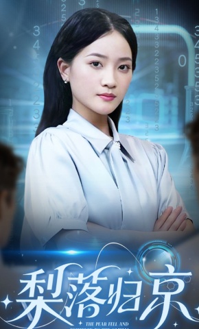 短剧《梨落归京》海报