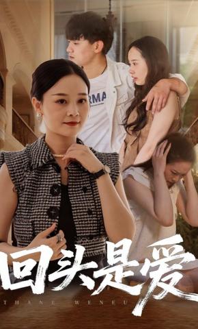 短剧《回头是爱》海报