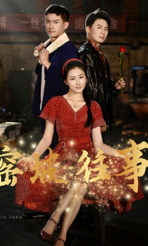 短剧窑坡往事海报