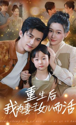短剧重生后我为妻子女儿而活海报