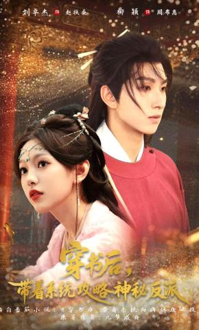 短剧《穿书后，带着系统攻略神秘反派》海报